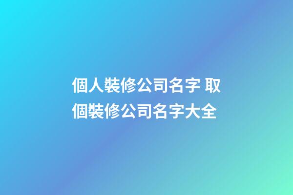個人裝修公司名字 取個裝修公司名字大全